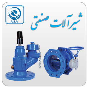 شیرآلات صنعتی